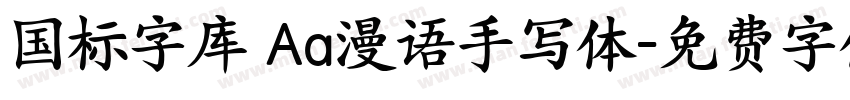 国标字库 Aa漫语手写体字体转换